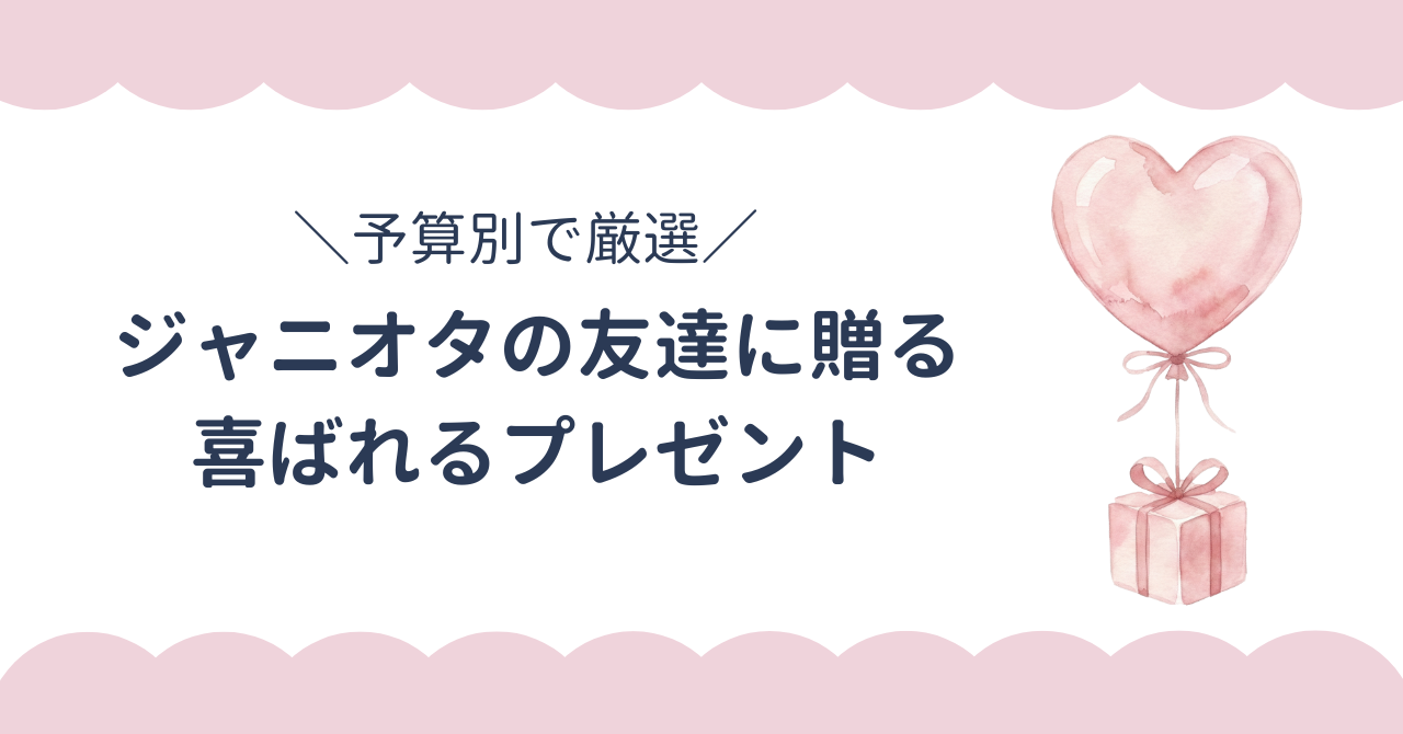 ジャニオタの友達に贈りたい喜ばれるプレゼント20選