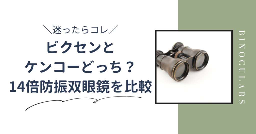 ビクセンとケンコーを比較！14倍防振双眼鏡どっちを買うべきか解説