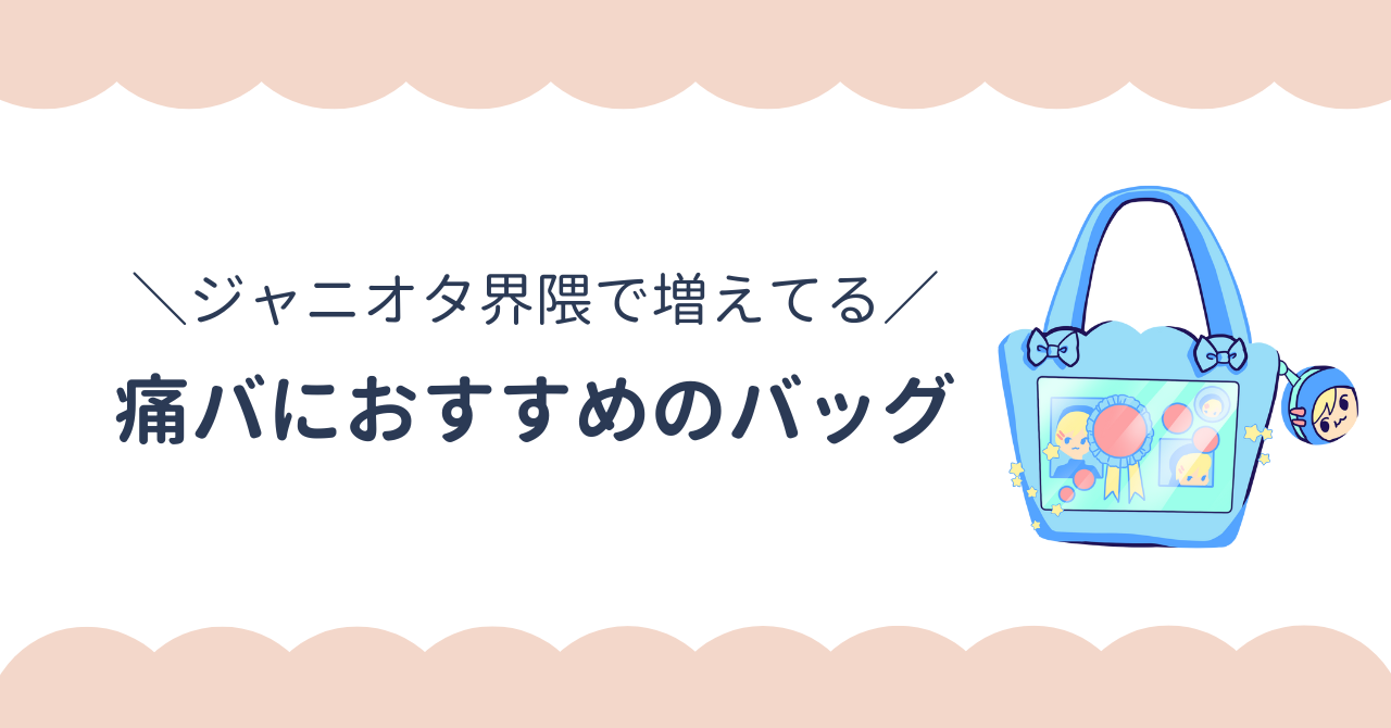 ジャニオタ界隈でも痛バが増えている！おすすめのバッグやイッピ袋との違い
