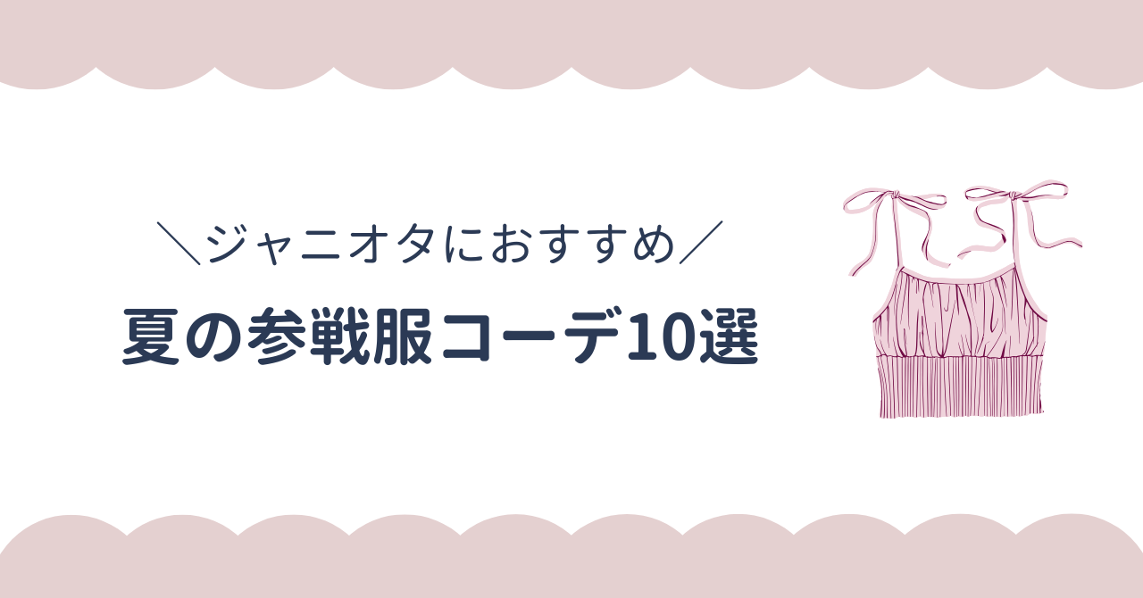 ジャニオタの夏の参戦服おすすめ10選。暑さに負けないコーデで全力で楽しむ
