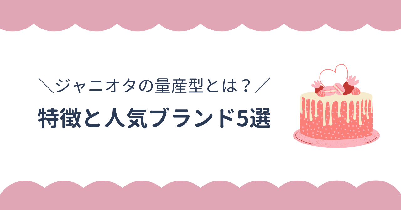ジャニオタ量産型の特徴と人気ブランド5選。服装が似る理由も考察してみた