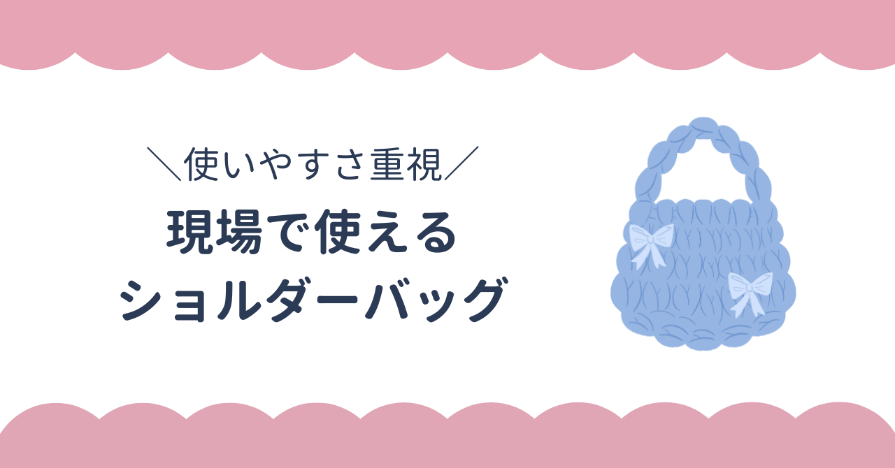 ジャニオタにおすすめ！現場で使いやすいショルダーバッグ10選。ブランド・ノーブランドで厳選