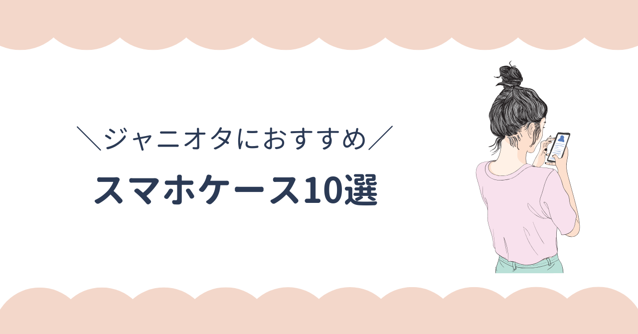 ジャニオタにおすすめのスマホケース10選。写真を挟んでアレンジできるものを厳選