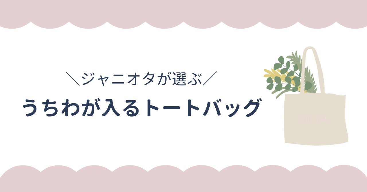 ジャニオタが選ぶ！うちわが入るトートバッグを安い順で紹介！ブランド・ノーブランドのおすすめを厳選