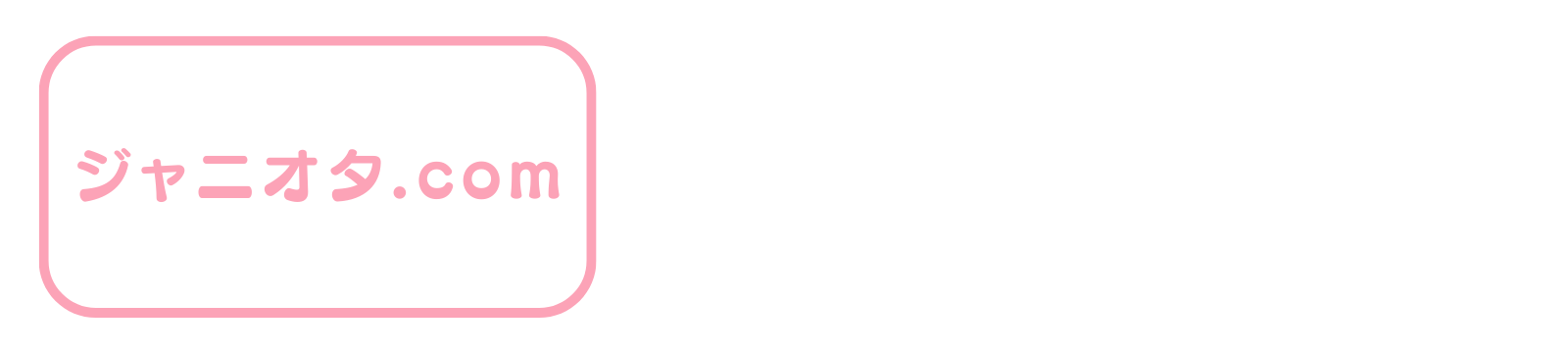 ジャニオタ.com