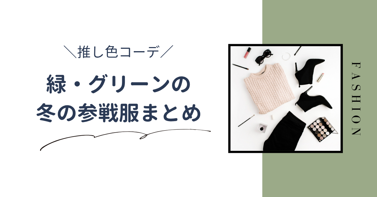 緑・グリーンの冬の推し色コーデまとめ！ライブ参戦服や小物で推し色を取り入れる技も紹介