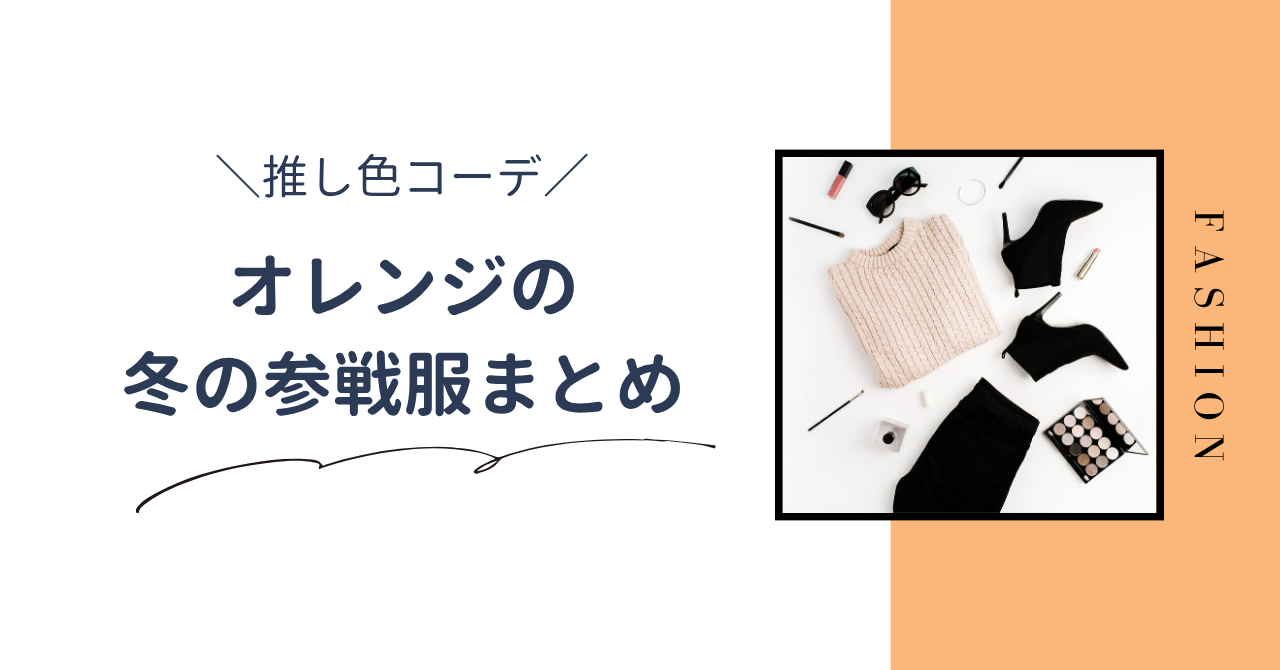 冬のオレンジ推し色コーデまとめ!ライブ参戦服や小物で推し色を取り入れる技も紹介