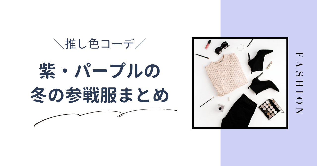 紫・パープルの冬の推し色コーデまとめ
