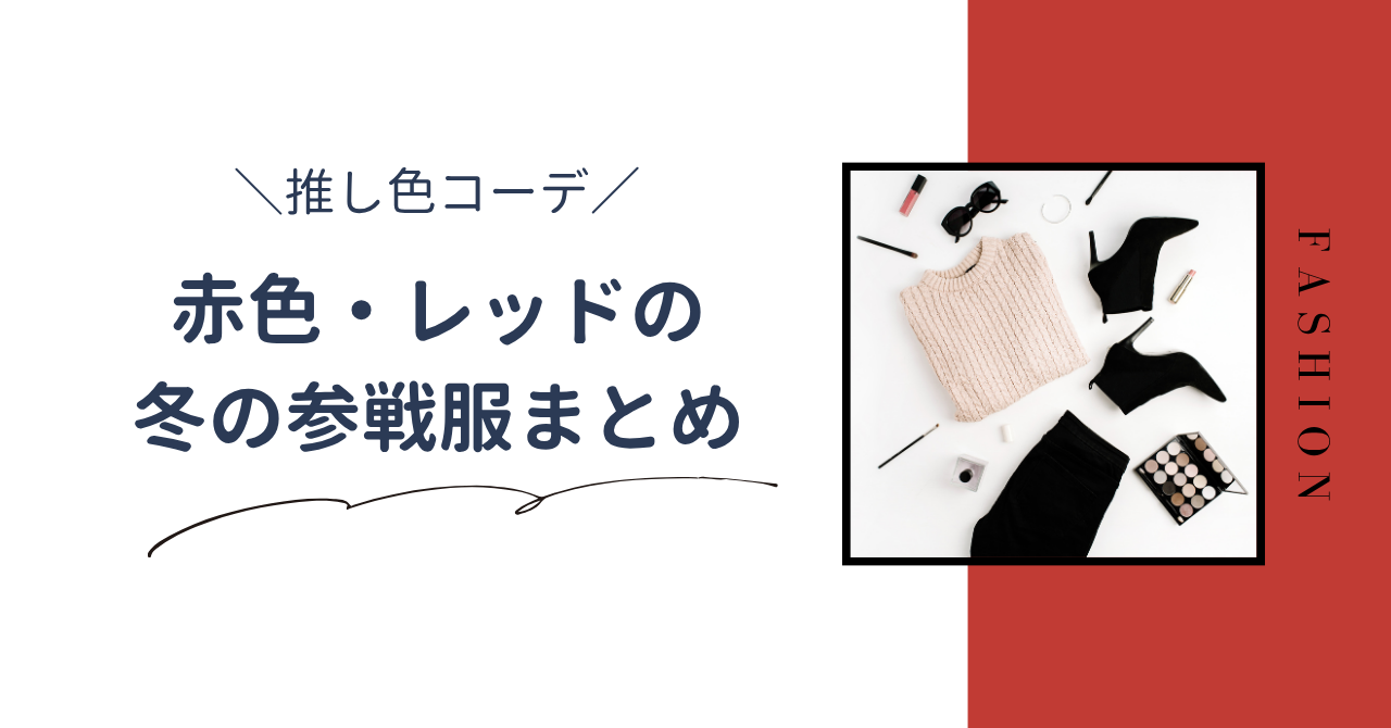 赤色の冬の推し色コーデまとめ！ライブ参戦服や小物で推し色を取り入れる技も紹介