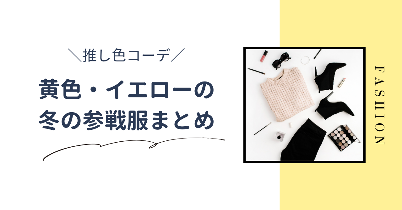 冬の黄色の推し色コーデまとめ!ライブ参戦服や小物で推し色を取り入れる技も紹介