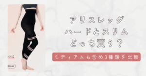 アリスレッグ（ALICE Leg）はハードとスリムどっちが良いか徹底比較！ミディアムも含めた3つの違いを解説