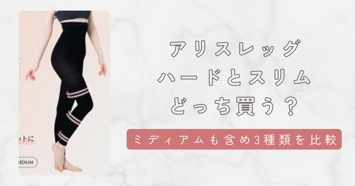 アリスレッグ(ALICE Leg)はハードとスリムどっちが良いか徹底比較!ミディアムも含めた3つの違いを解説