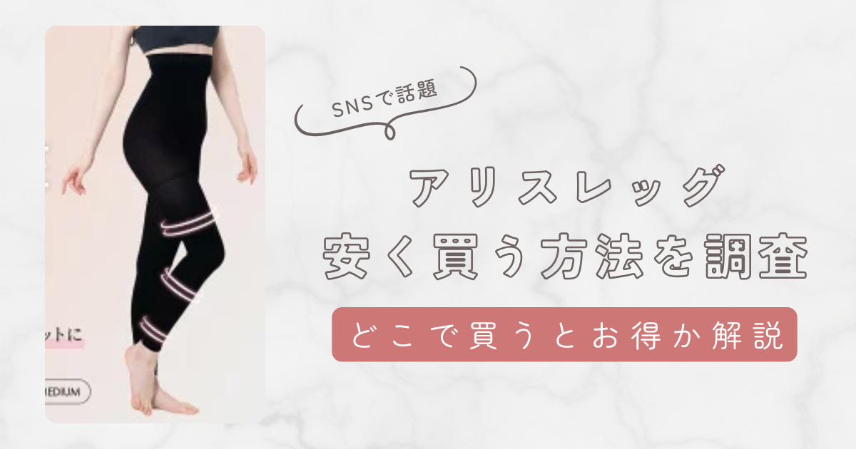 アリスレッグを安く買う方法を調査してわかったこと。どこで買えるか、ドンキでの取り扱い情報も解説