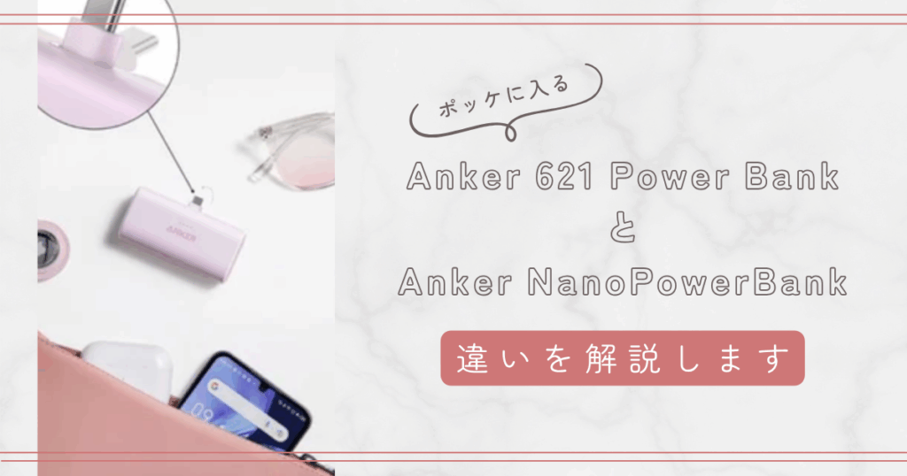 Anker 621 Power BankとAnker NanoPowerBankの違いを比較表で解説