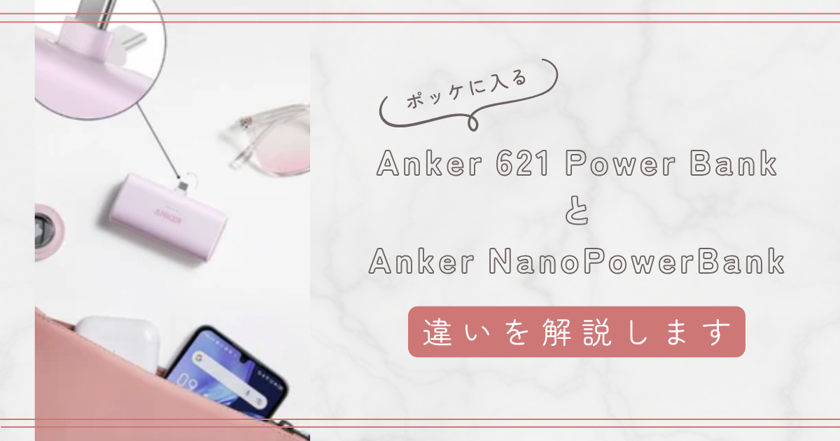 Anker 621 Power BankとAnker NanoPowerBankの違いを比較表で解説