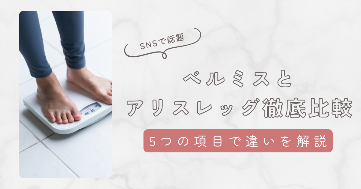 【べルミスとアリスレッグ】どっちがいいのか調査してわかったこと。目的別で選びかたを解説