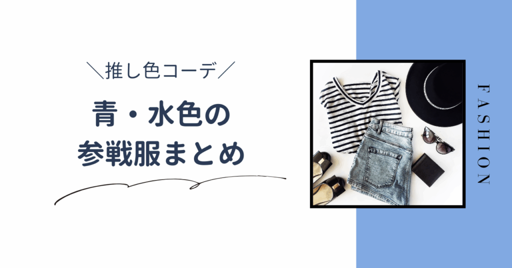 【推し色コーデ】青・水色のライブ参戦服まとめ。夏と冬のおすすめコーデを紹介