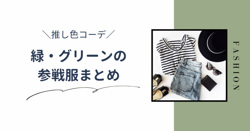 【推し色コーデ】緑・グリーンのライブ参戦服まとめ。夏と冬のおすすめコーデを紹介