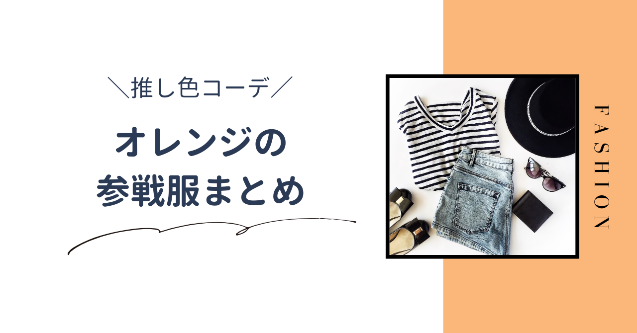 【推し色コーデ】オレンジのライブ参戦服まとめ。夏と冬のおすすめコーデを紹介