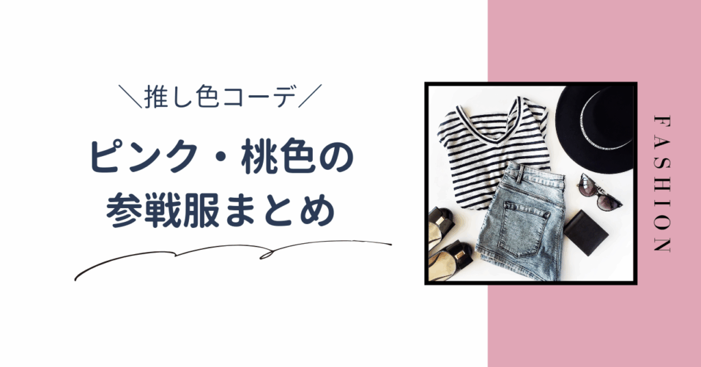 【推し色コーデ】ピンクのライブ参戦服まとめ。夏と冬のおすすめコーデを紹介