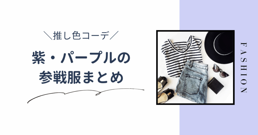 【推し色コーデ】紫・パープルのライブ参戦服まとめ。夏と冬のおすすめコーデを紹介