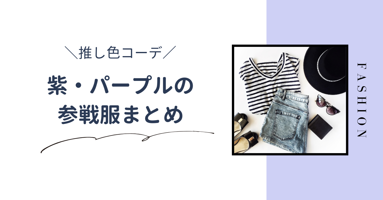 【推し色コーデ】紫・パープルのライブ参戦服まとめ。夏と冬のおすすめコーデを紹介