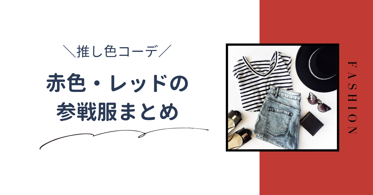 【推し色コーデ】赤色のライブ参戦服まとめ。夏と冬のおすすめコーデを紹介