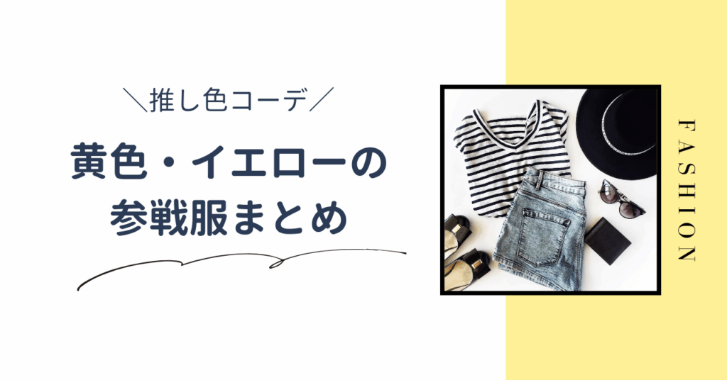 【推し色コーデ】黄色のライブ参戦服まとめ。夏と冬のおすすめコーデを紹介