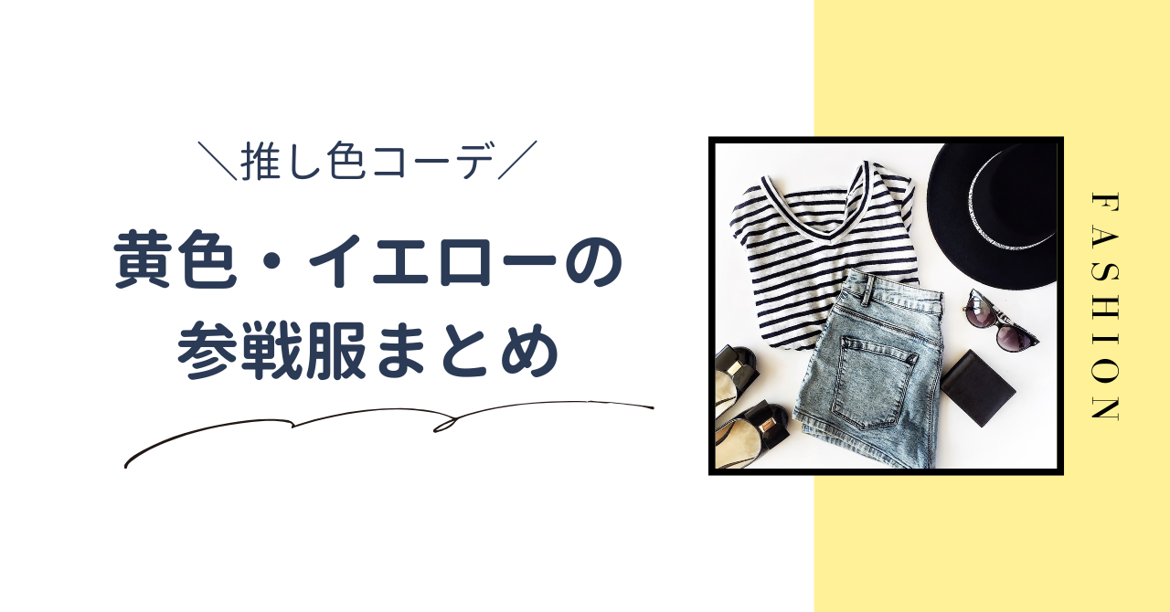 【推し色コーデ】黄色のライブ参戦服まとめ。夏と冬のおすすめコーデを紹介