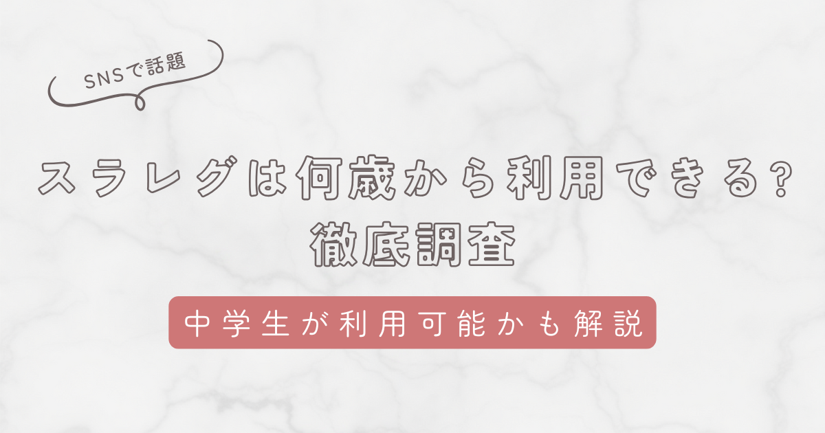 スラレグは何歳から利用できるか。中学生が使えるかも徹底調査