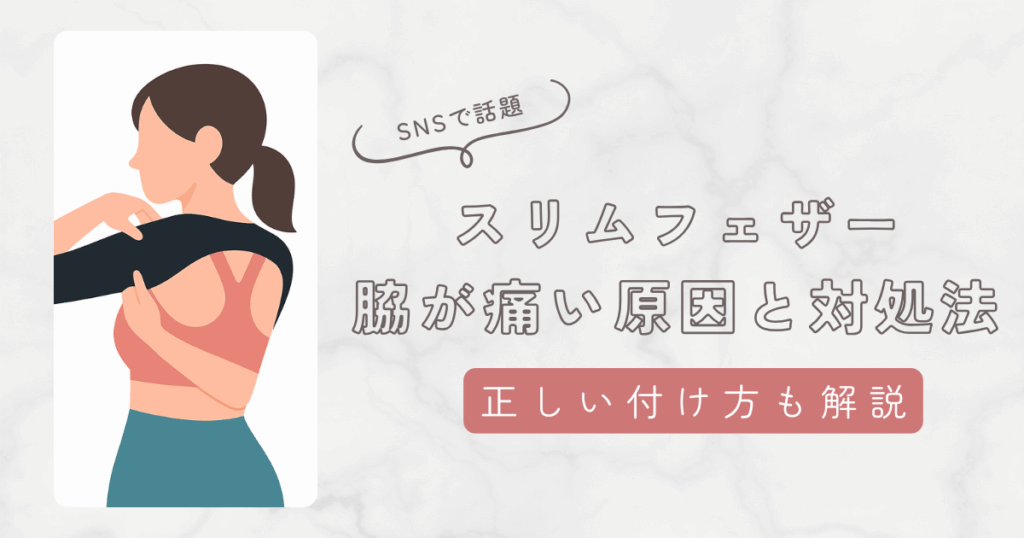スリムフェザー脇痛いの原因と対処法。正しい付け方も解説