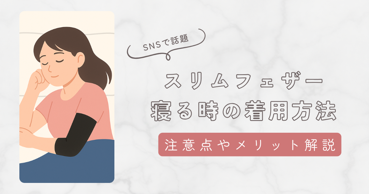 スリムフェザーは寝る時に着用できるけど注意が必要!就寝時の注意点と寝るときにつけるメリット