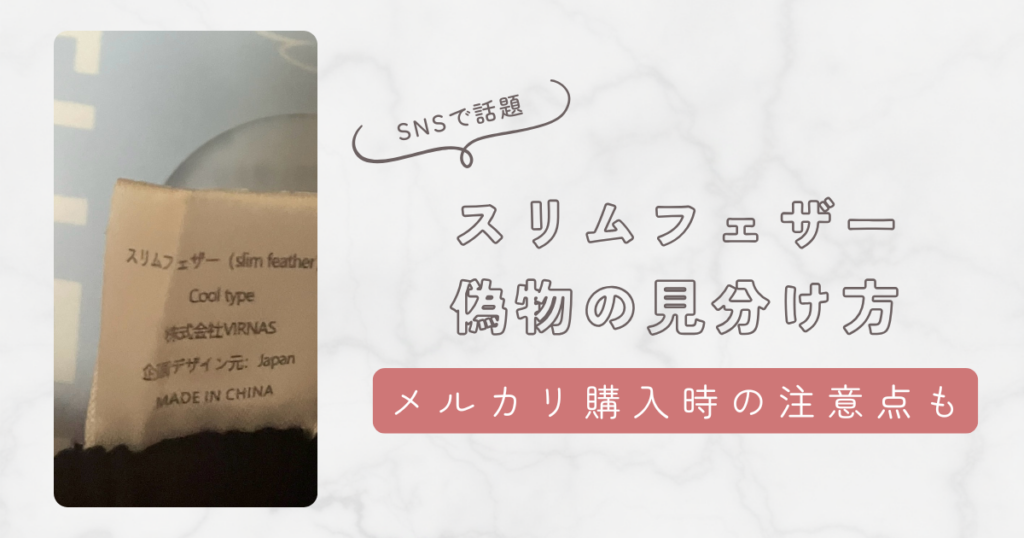 スリムフェザーの偽物の見分け方5つのポイントを紹介！正規品を確実に手に入れる方法も！