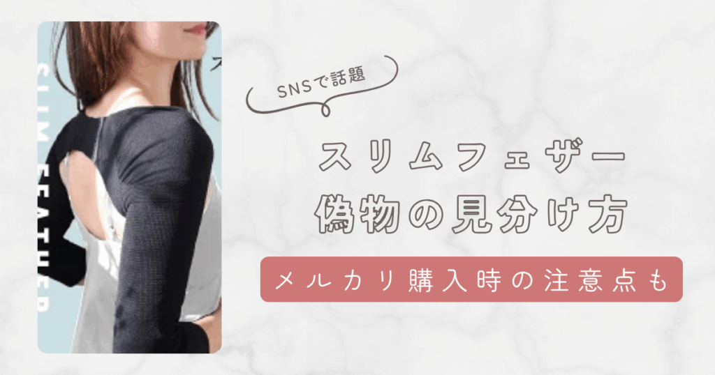 スリムフェザーの偽物の見分け方5選。TEMUやSHEIN・メルカリで買うときは注意するべき理由