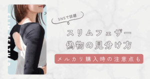 スリムフェザーの偽物の見分け方5選。TEMUやSHEIN・メルカリで買うときは注意するべき理由