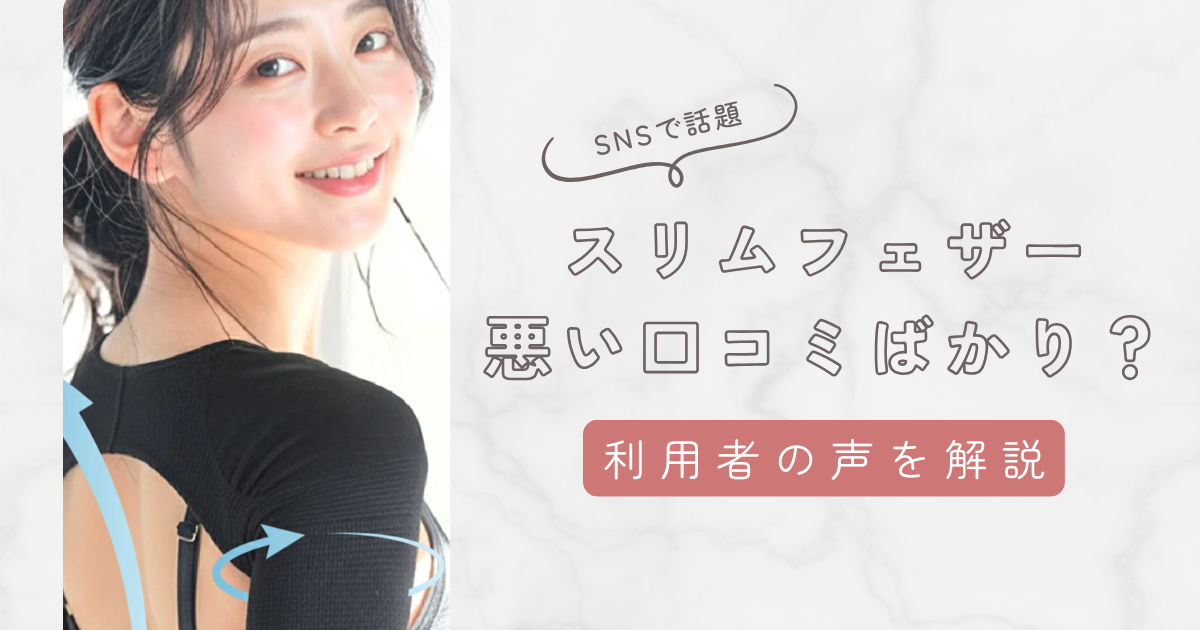 スリムフェザーには悪い口コミばかり?使ってみた感想や利用者の評判を紹介!