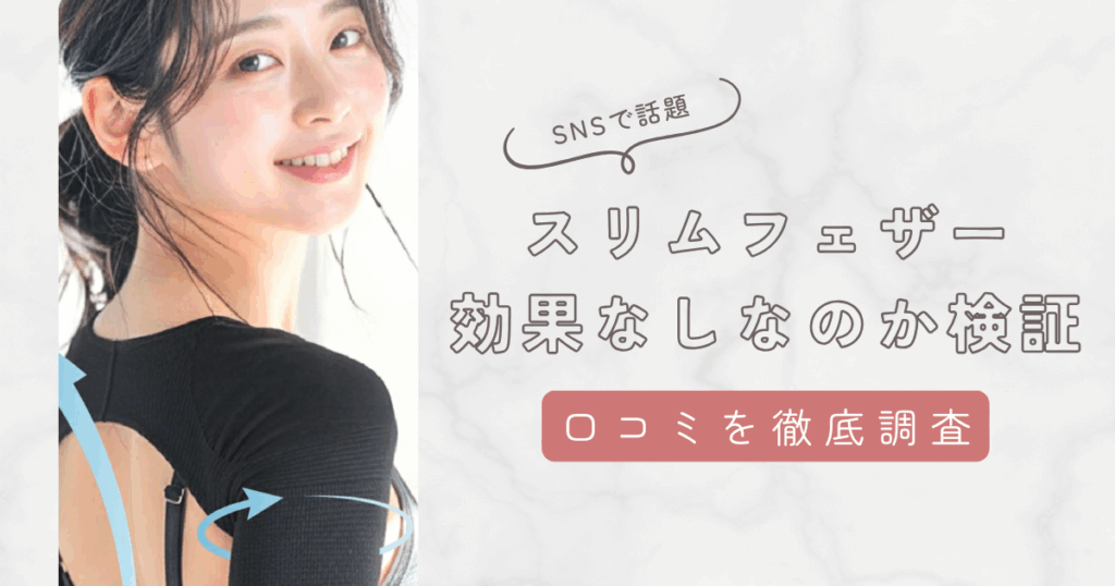 スリムフェザー効果なしは本当か口コミから検証してみた