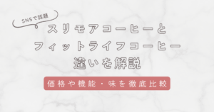 スリモアコーヒーとフィットライフコーヒーの違いを独自調査！成分・効果・価格を徹底比較