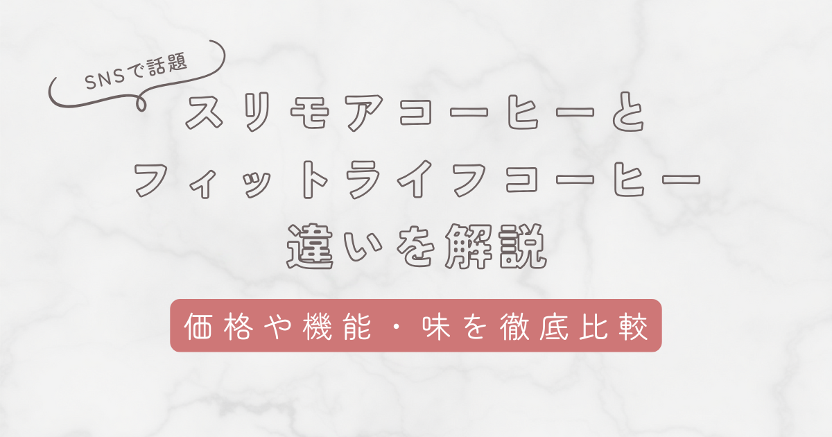 スリモアコーヒーとフィットライフコーヒーの違いを独自調査！成分・効果・価格を徹底比較
