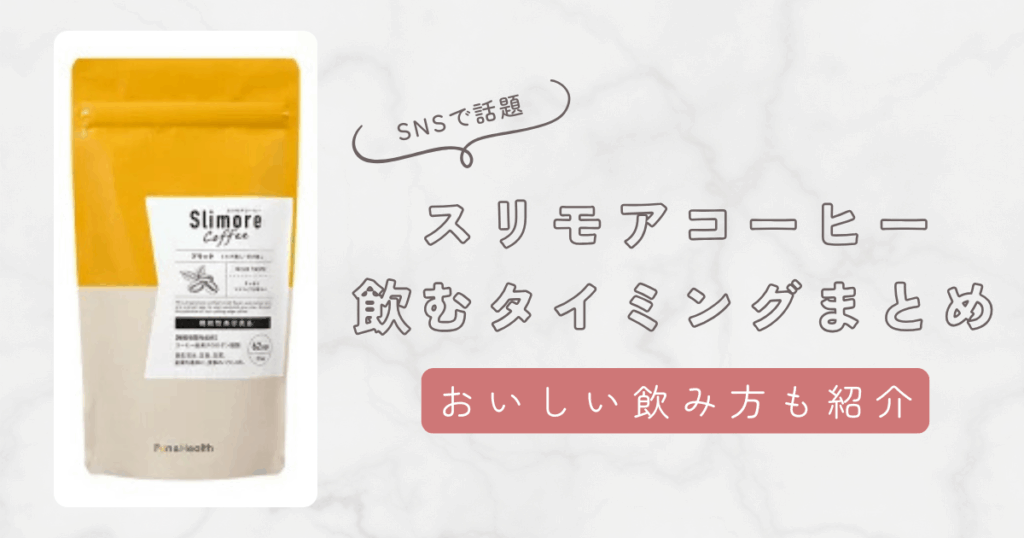 スリモアコーヒーの飲むタイミングは食事と一緒がベスト。おいしい飲み方も解説