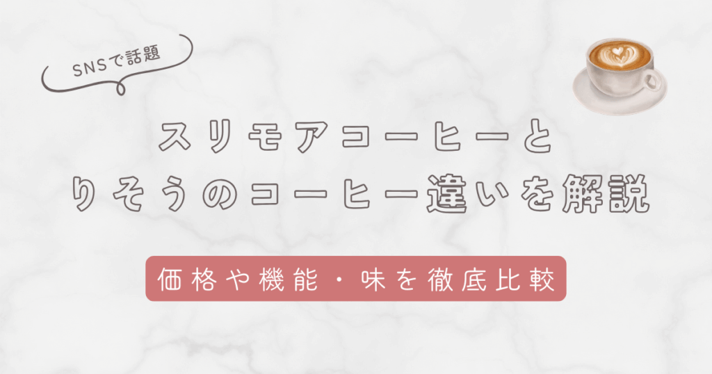スリモアコーヒーとりそうのコーヒーの違いを徹底比較。価格や機能性・味も調査