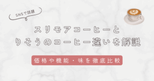 スリモアコーヒーとりそうのコーヒーの違いを徹底比較。価格や機能性・味も調査