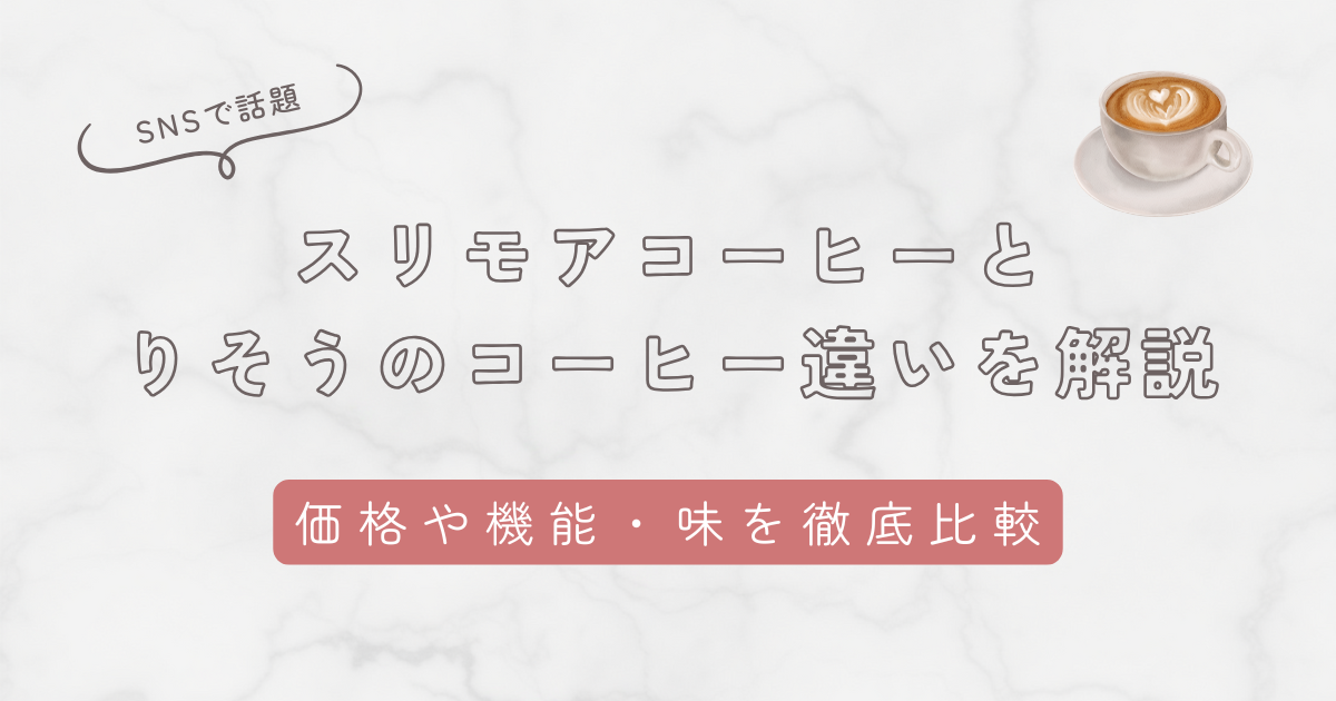 スリモアコーヒーとりそうのコーヒーの違いを徹底比較。価格や機能性・味も調査