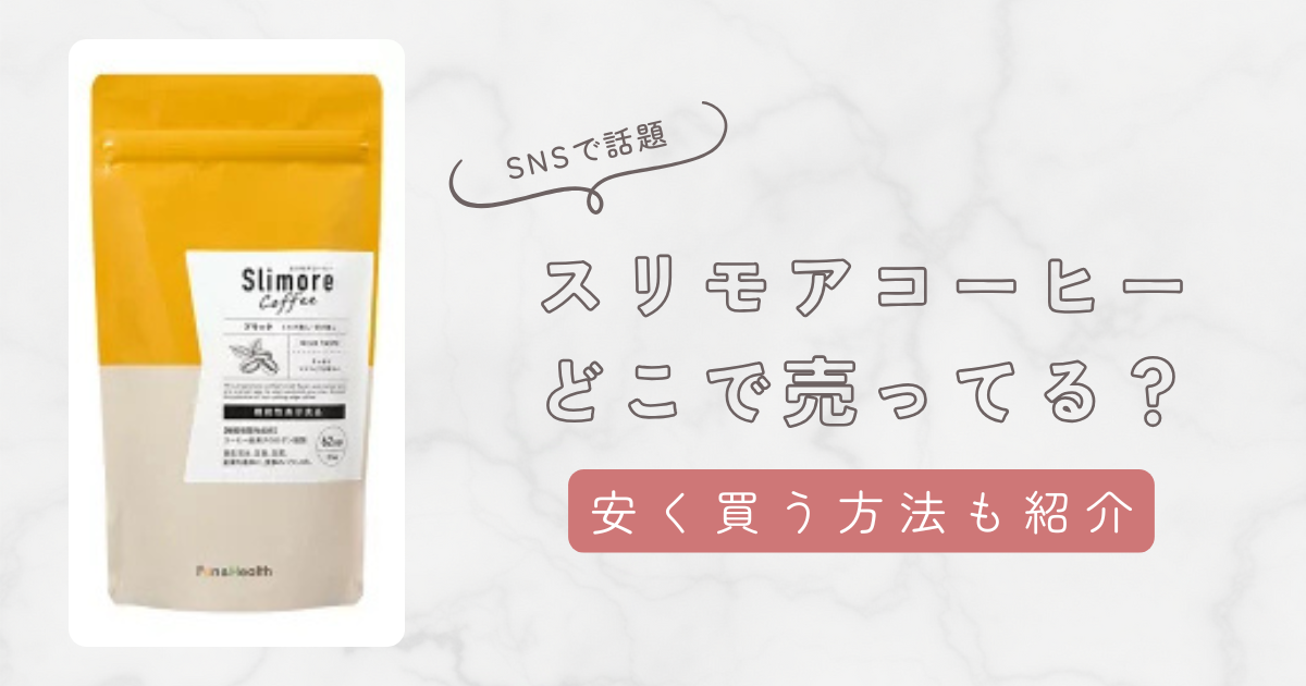 スリモアコーヒーどこで売ってるのか販売店まとめ。ドンキホーテやドラックストアも調査