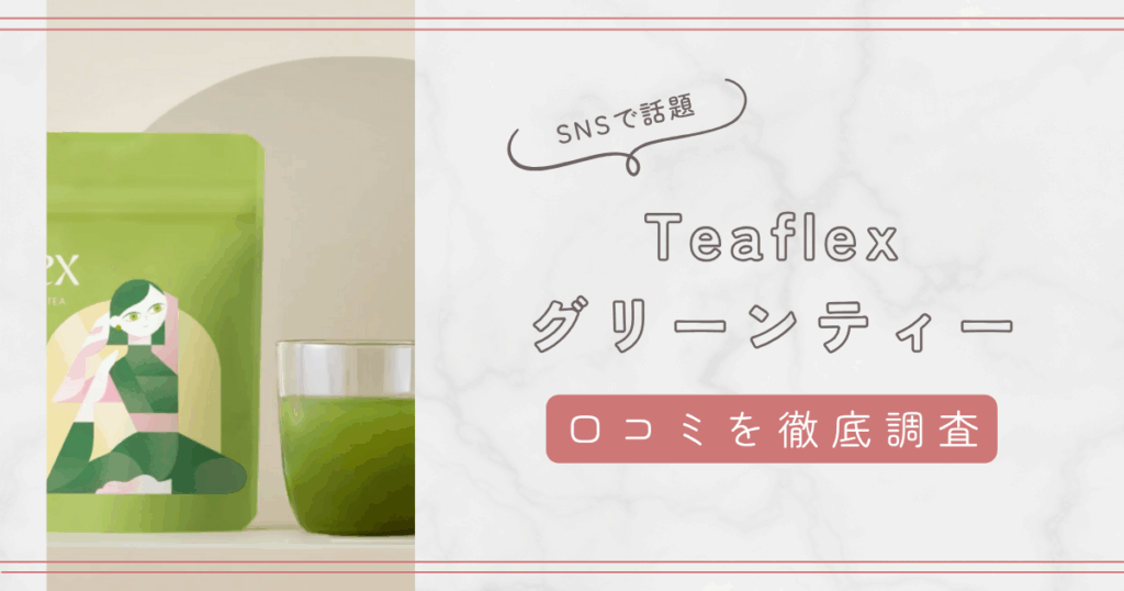 Teaflexグリーンティーの口コミを徹底解説。悪い評判・良い評判・味も紹介