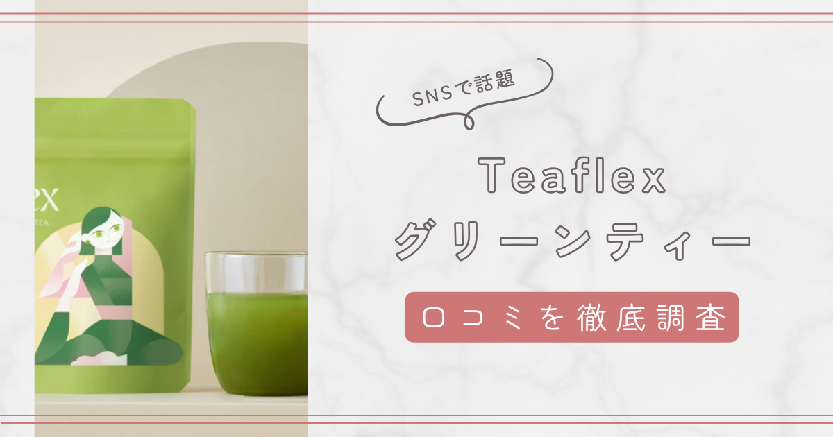 Teaflexグリーンティーの口コミを徹底解説。悪い評判・良い評判・味も紹介