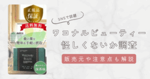 ワコナルビューティーは怪しいのか調査してわかったこと。販売元や噂・成分について徹底解説
