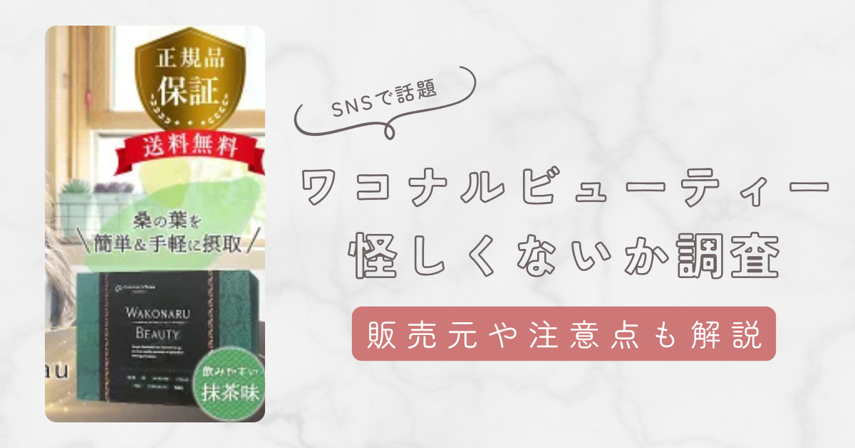 ワコナルビューティーは怪しいのか調査してわかったこと。販売元や噂・成分について徹底解説