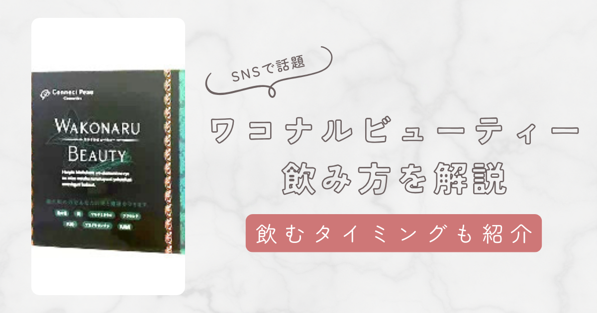 ワコナルビューティー飲み方と飲むタイミングを解説。目的に合わせて飲み方を変えるべし