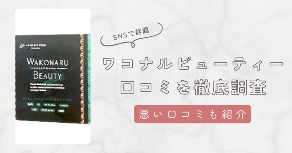 ワコナルビューティーの悪い口コミ・良い口コミを調査！リアルな声や飲み方を紹介